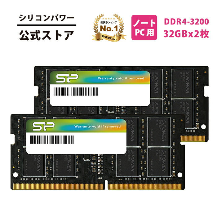 楽天市場】シリコンパワー DDR4 ノートDDR4-3200 (PC4-25600) 32GB×2枚