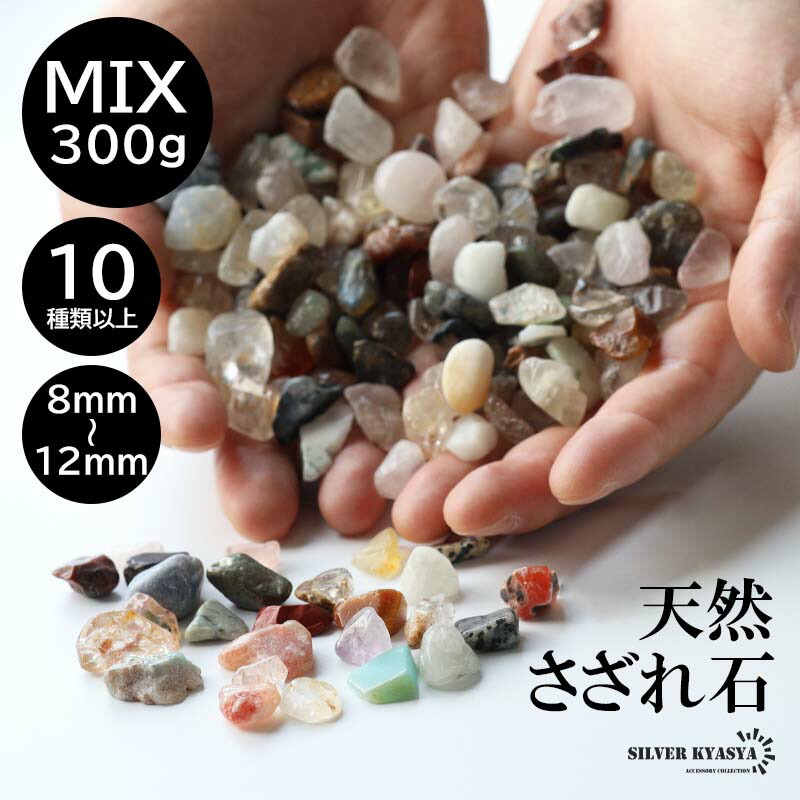 楽天市場】たっぷり 300g 天然 さざれ石 ミックス 8mm-12mm 七色天然石