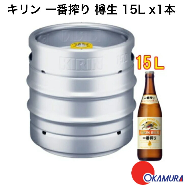 楽天市場】ビール キリン 一番搾り 生樽 15L 1本 : 嶋崎屋岡村