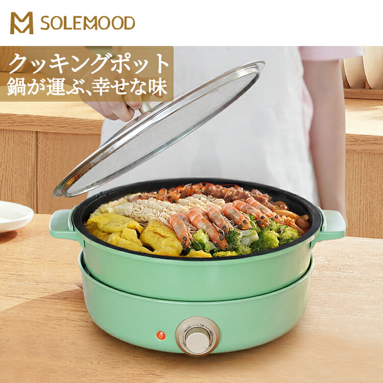 楽天市場】送料無料 SOLEMOODホットプレート マルチ グリルポット 煮る