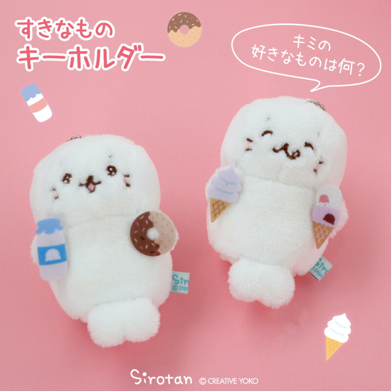 楽天市場】しろたん すきなもの キーホルダー 【単品】《アイス/ミルク
