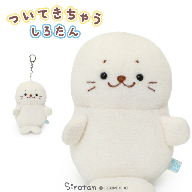 楽天市場】しろたん マスコット キーホルダー ついたん 12cm ついてき