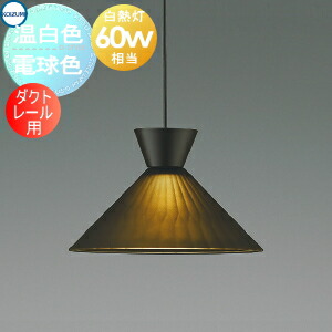 ダクトレール ペンダントライト コイズミ」の人気商品一覧 | 安い商品