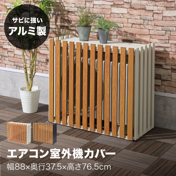 楽天市場】エアコン 室外機カバー アルミ おしゃれ 軽量 木目調 さび