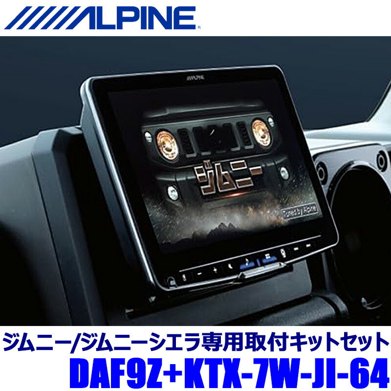 楽天市場】DAF9Z ALPINE アルパイン 9型フローティングビッグDA スズキ