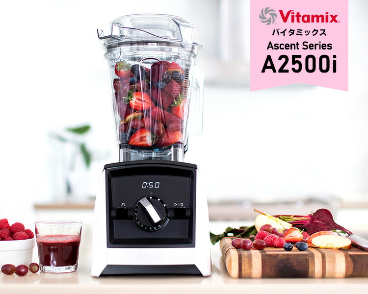 楽天市場】Vitamix A2500i 2.0L＆1.4Lコンテナ付きセット 10年保証