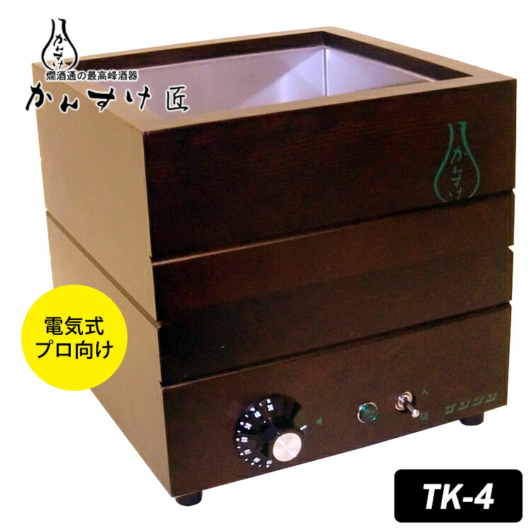 楽天市場】【楽天1位】電気式燗どうこ かんすけ・匠 TK-4型（プロ向き