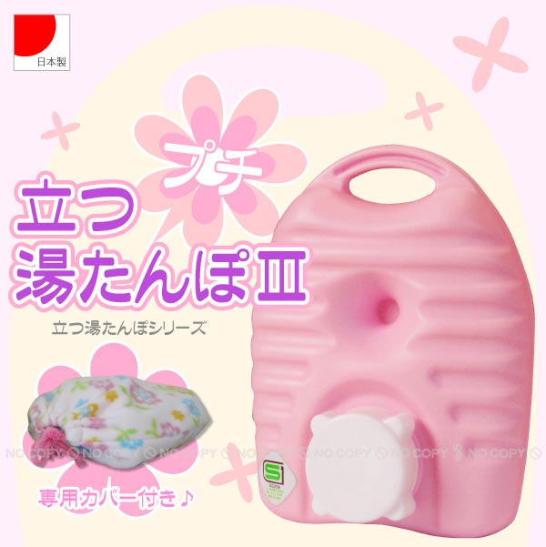 楽天市場】立つ湯たんぽ3 プチ[600mL]フリースカバー付/【ポイント 倍