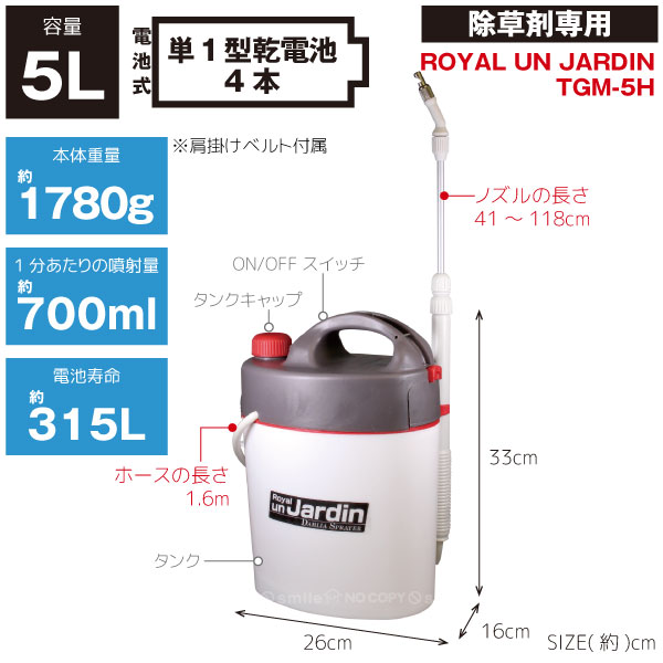 楽天市場】電池式噴霧器 ロイヤルアンジャルダン 5L 除草剤専用 TGM-5H