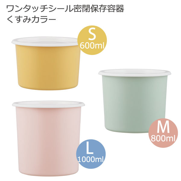 楽天市場】ワンタッチシール密閉保存容器 くすみカラー / ワンタッチ