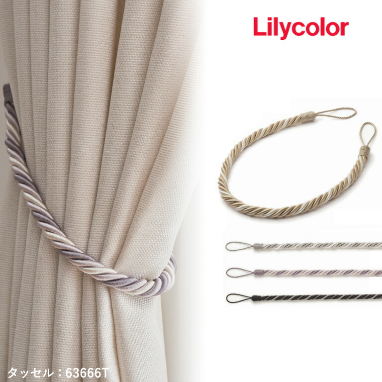 楽天市場】タッセル リリカラ Lilycolor SALA サーラ ロープタイプ 紐