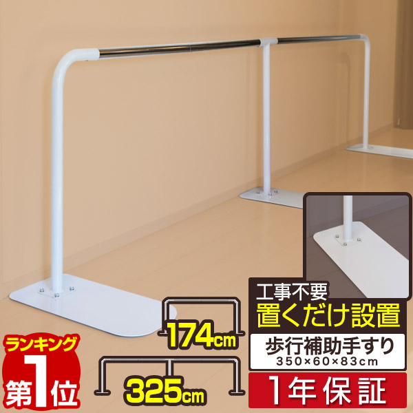 楽天市場】【楽天1位】歩行補助手すり 置き型 置くだけ 工事不要