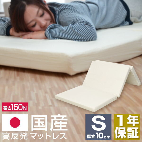 楽天市場】日本製 マットレス シングル 三つ折り 高反発 10cm 高反発