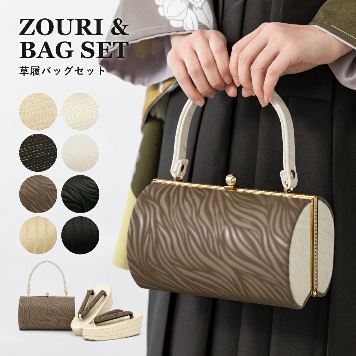 和装用バッグと下駄セット 草履・下駄・バッグ,草履バッグセット | きもの館 創美苑