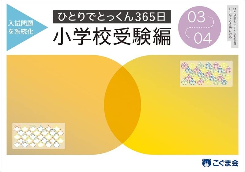 楽天市場】ひとりでとっくん365日の通販