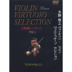 楽天市場】木野雅之 ヴァイオリンレッスン ヴィルトゥオの通販