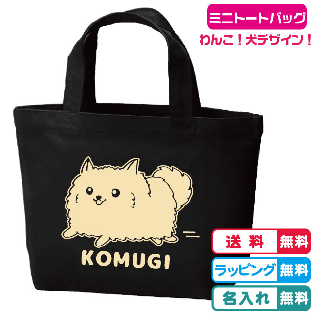 楽天市場】【ポメラニアントートバッグ】ポメラニアン 名入れバッグ 名