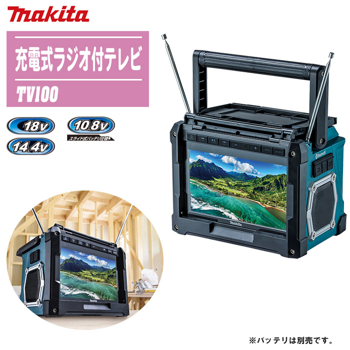 楽天市場】MAKITA マキタ 充電式ラジオ付テレビ 本体のみ TV100【18V