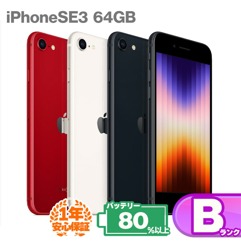楽天市場】安心の1年保証！iPhoneSE 第3世代 64GB 本体 中古 スマホ
