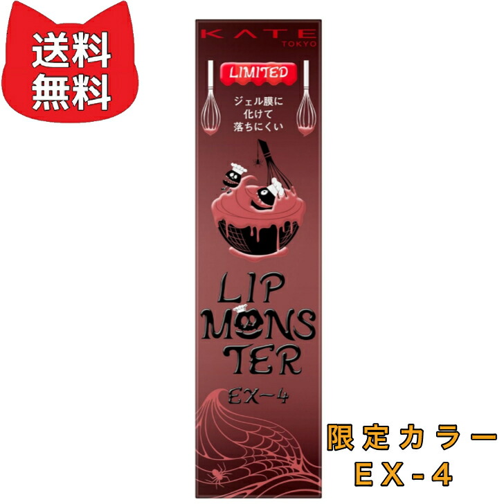 楽天市場】ケイト リップモンスター EX-4 KATE 限定カラー : Life shop