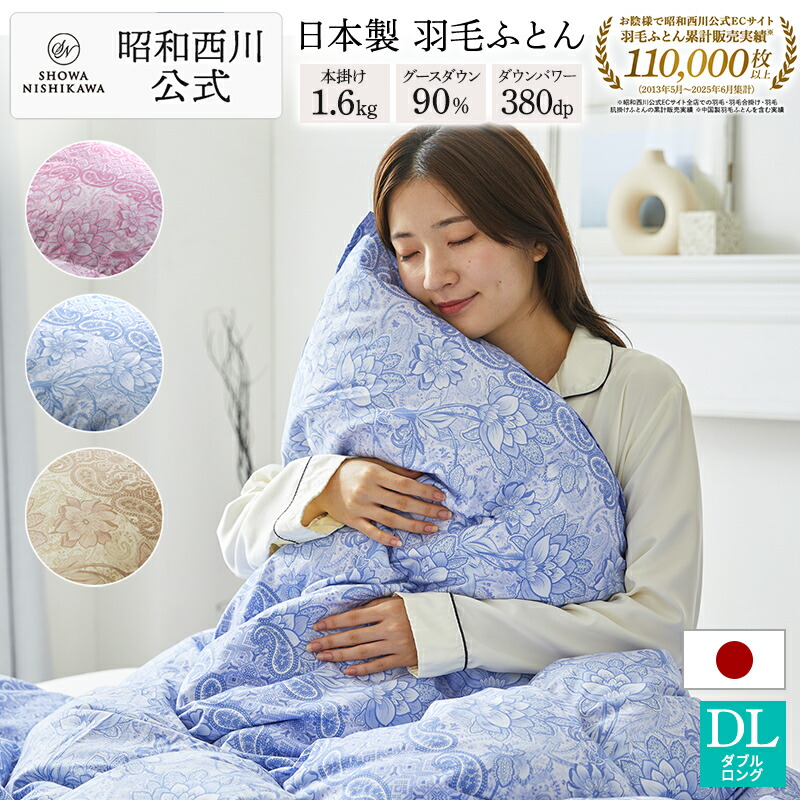 楽天市場】【15%OFFクーポン ※2/25迄】羽毛布団 昭和西川 ドイツ産