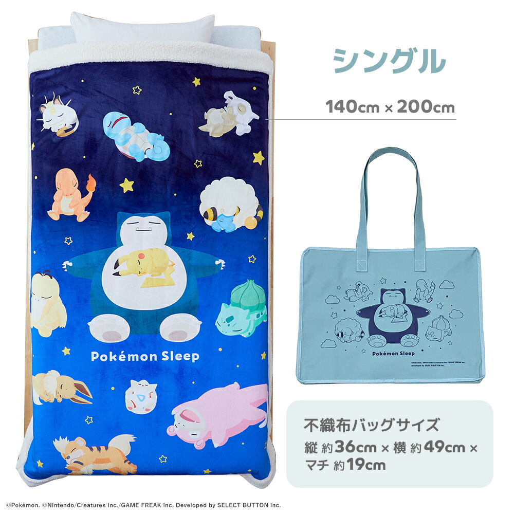 楽天市場】『ポケモンスリープ』 昭和西川わた入りボアブランケット