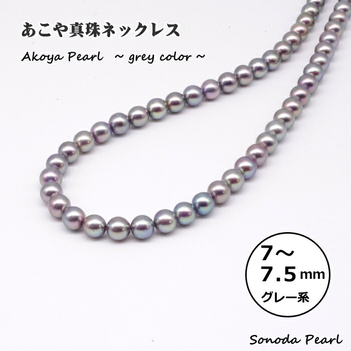 楽天市場】あこや 真珠 ネックレス グレー系 7～7.5mm フォーマル