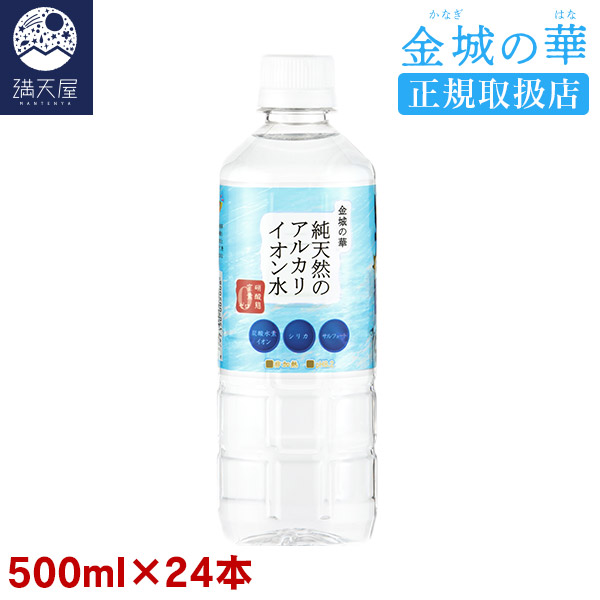 楽天市場】金城の華 純天然のアルカリイオン水 500ml 24本入り×1ケース