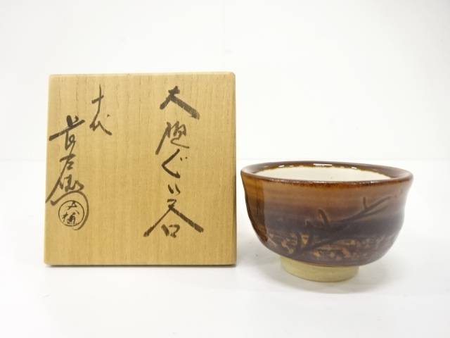 楽天市場】十一代大樋長左衛門の通販