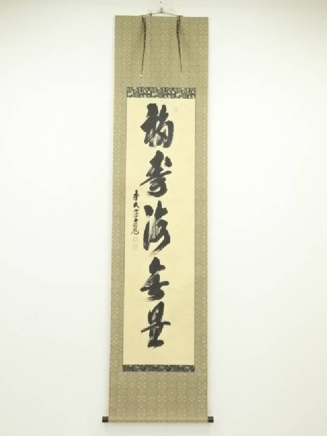 真筆】茶掛 南天福寿◇大徳寺派 瑞泉寺 前大徳 須賀玄道 共箱・タトウ