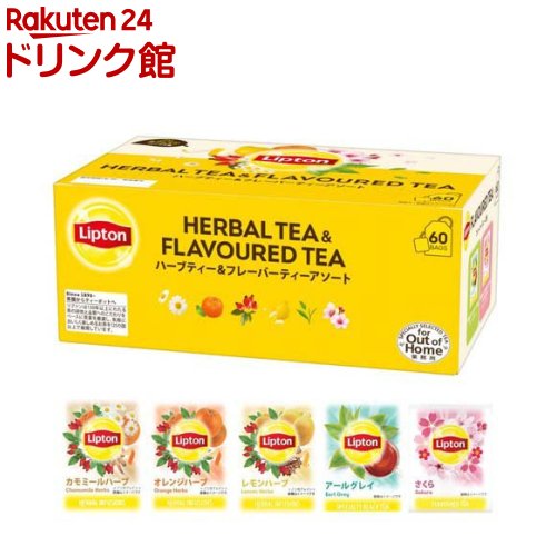 楽天市場】リプトン ハーブ＆フレーバーアソート(60袋入)【リプトン