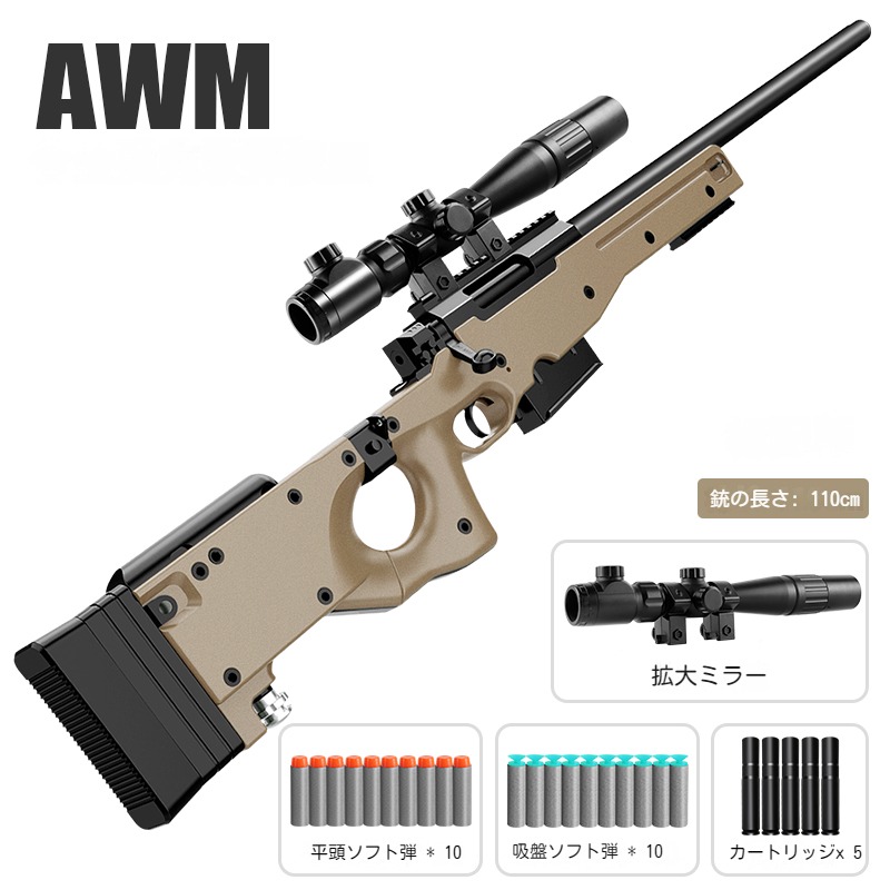楽天市場】AWM狙撃銃風おもちゃ銃 スナイパーライフル ボルト