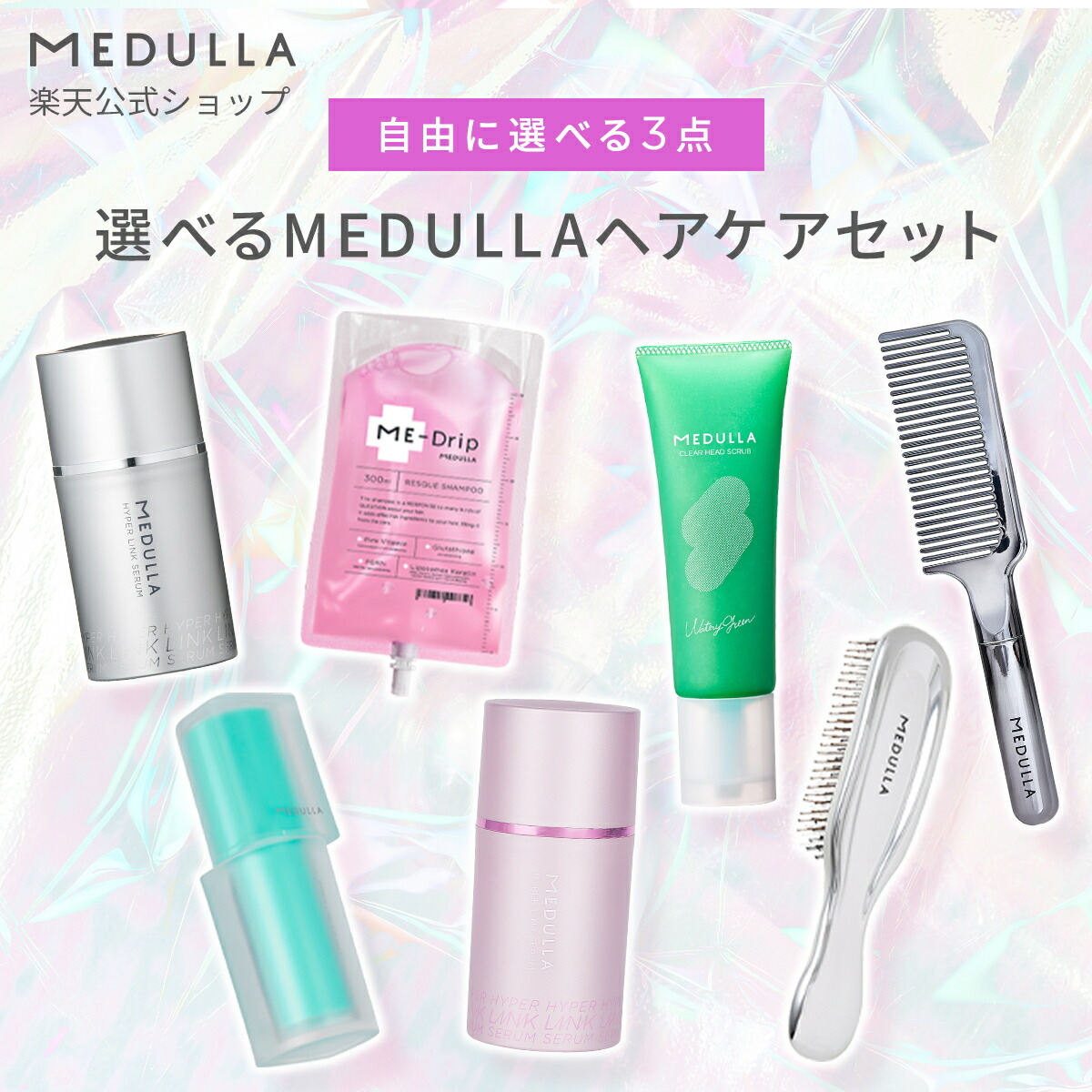 楽天市場】【公式】 メデュラ 選べる福袋セット 7種類 ヘアケアセット