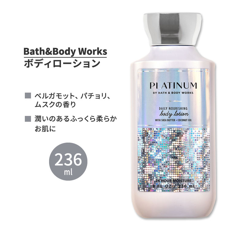 楽天市場】バス&ボディワークス プラチナ ボディローション 236ml