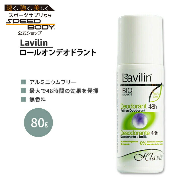 楽天市場】ラヴィリン ロールオン デオドラント 無香料 80g Lavilin