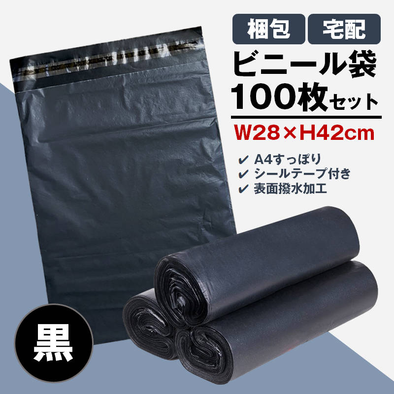 楽天市場】宅配ビニール袋 100枚セット 黒色 W28×H42cm シールテープ