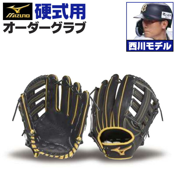 楽天市場】ミズノプロ オーダーグラブ 硬式グローブ 基本モデル 西川