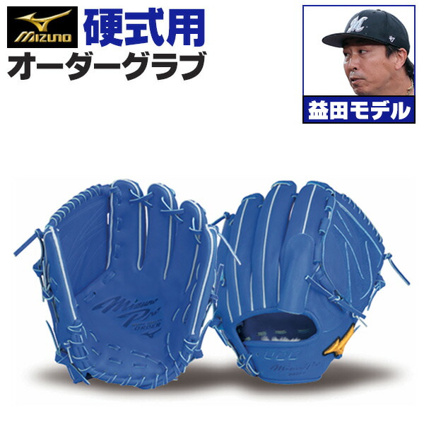 楽天市場】ミズノプロ オーダーグラブ 硬式グローブ 硬式用 益田直也