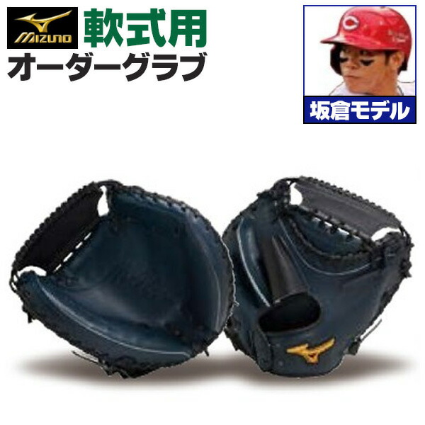 楽天市場】ミズノプロ オーダーグラブ 軟式グローブ 基本モデル 坂倉