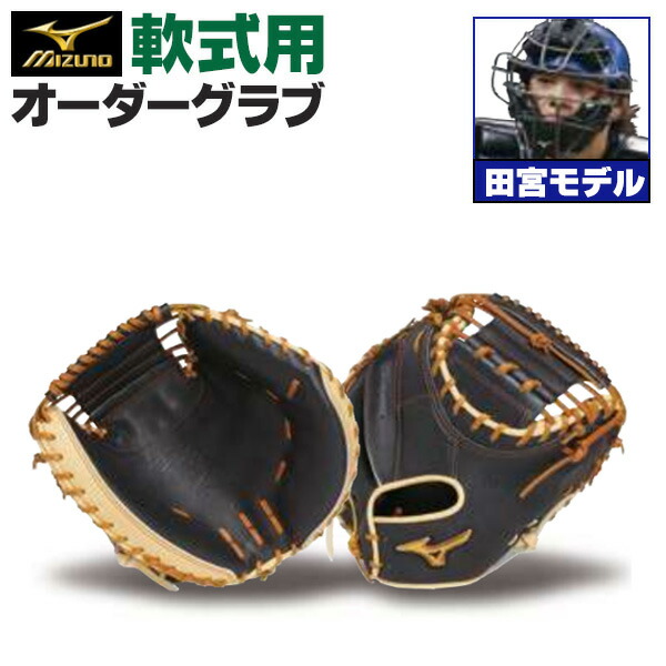 楽天市場】ミズノプロ オーダーグラブ 軟式キャッチャーミット 田宮裕