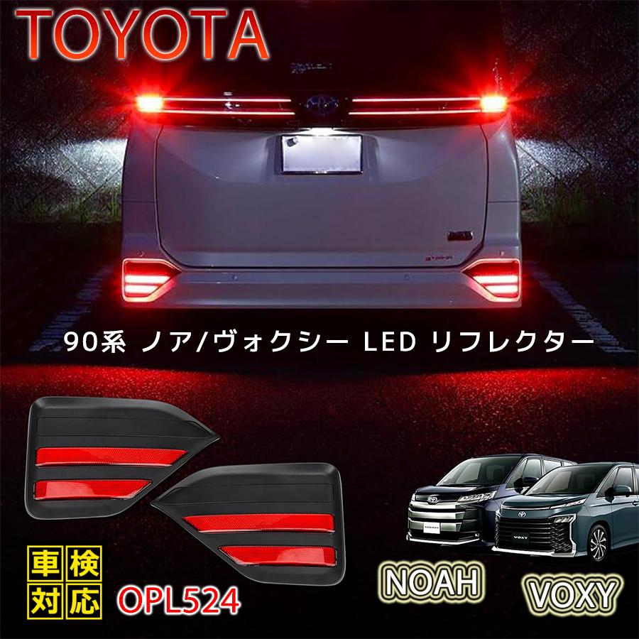 楽天市場】ノア ヴォクシー 90系 SG SZ LEDリフレクター 純正反射機能