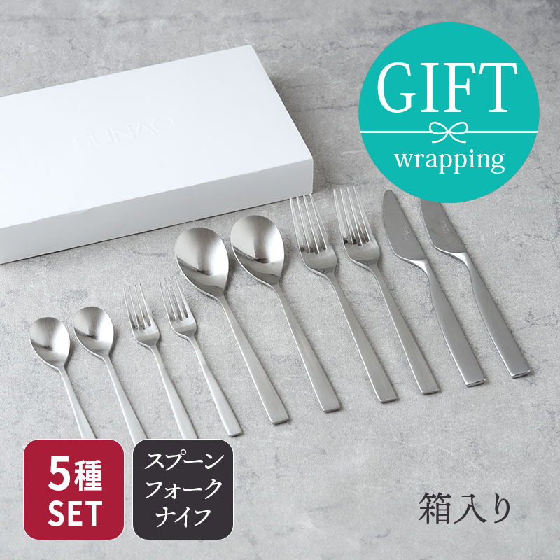 楽天市場】ディナーカトラリーセット 10本 燕市製 SUNAO スナオ ギフト