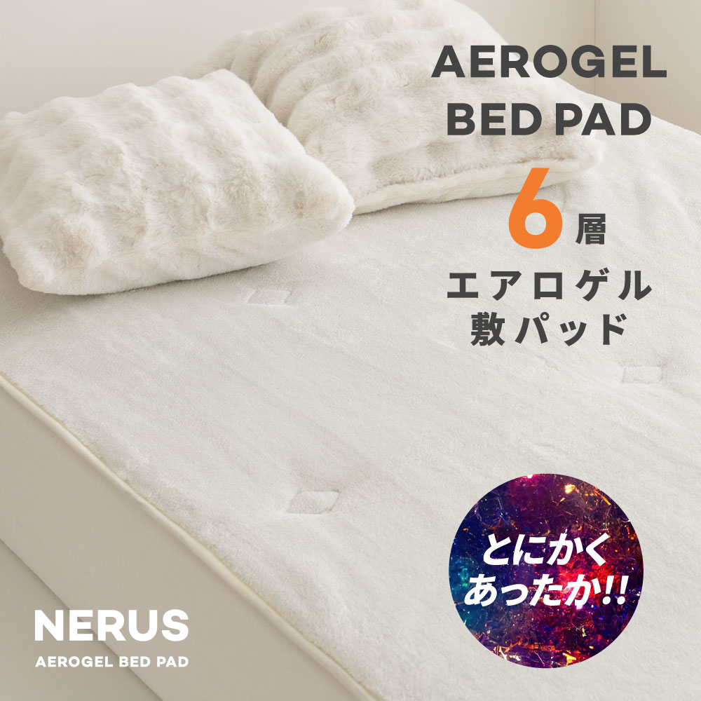 楽天市場】NERUS 敷パッド【正規品】 エアロゲル敷パッド 厚手 宇宙服