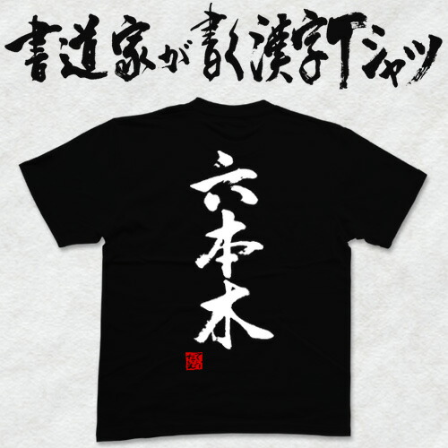 楽天市場】【六本木】書道家が書く漢字Tシャツ おもしろTシャツ 本物の