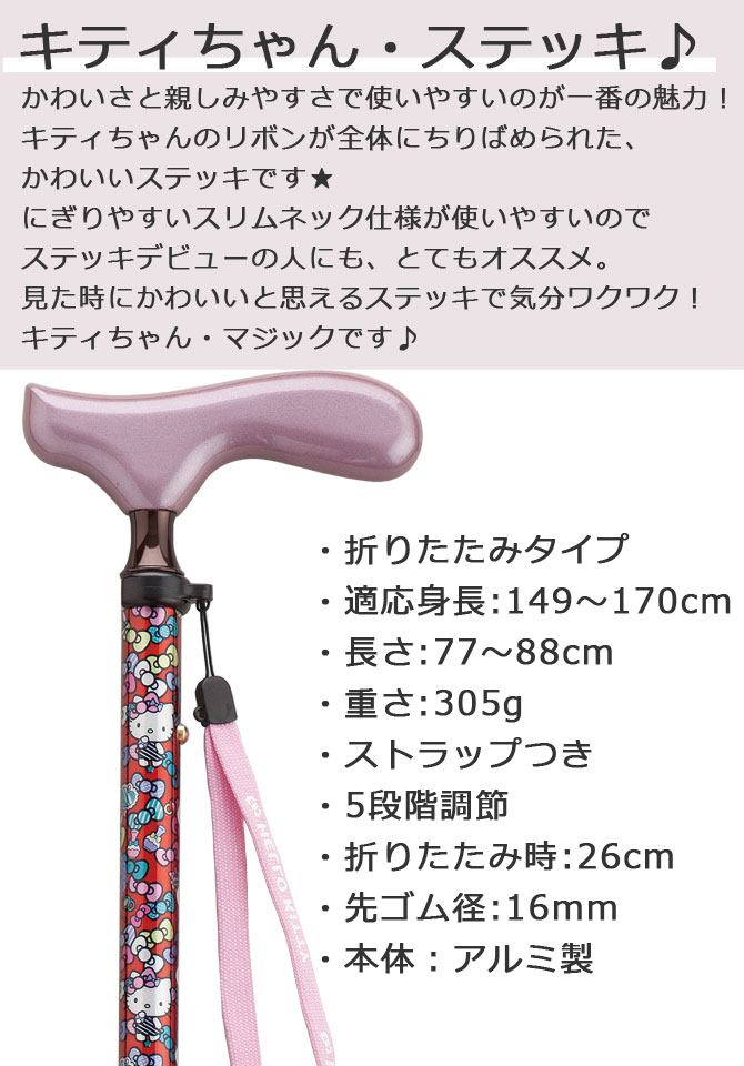 楽天市場】杖 折りたたみ 軽量 アルミ製ハロー キティ Hello kitty【色