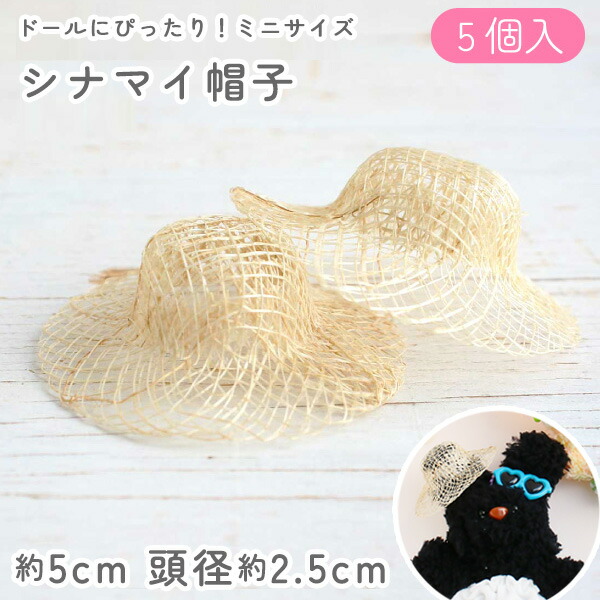 楽天市場】ドール 麦わら帽子 シナマイ 直径約5cm 頭径約2.5cm 5個入