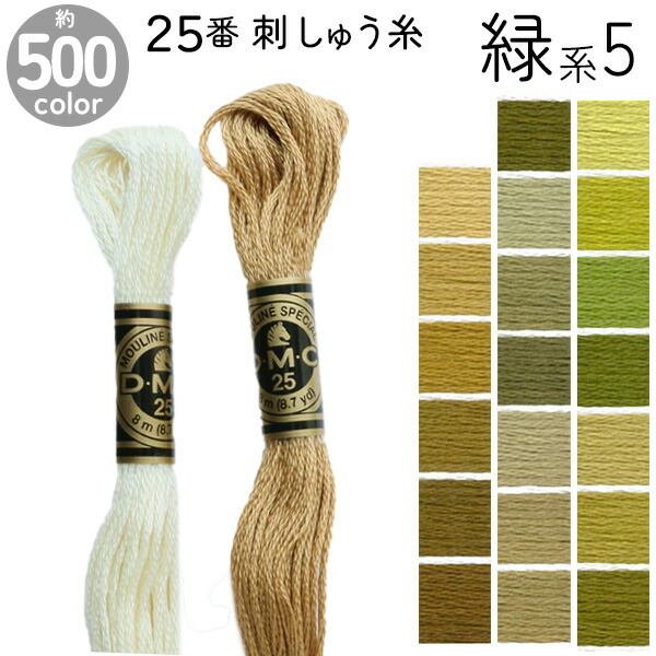 楽天市場】DMC 刺繍糸 刺しゅう糸 25番 8m Art117 緑系5 500色