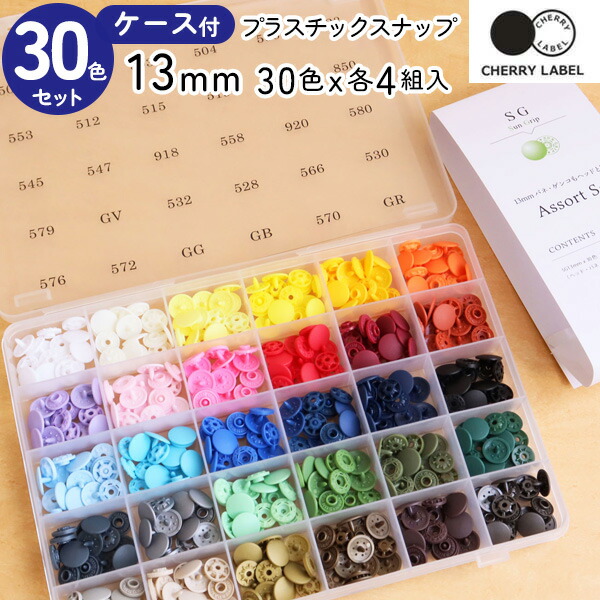 楽天市場】プラスチックスナップ ボタン 13mm 30色各4組入ケース付