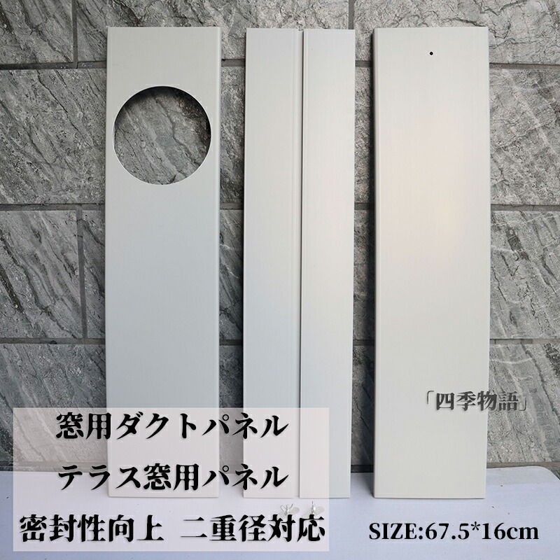 楽天市場】【50円クーポン配布中!】 窓用ダクトパネル テラス窓用