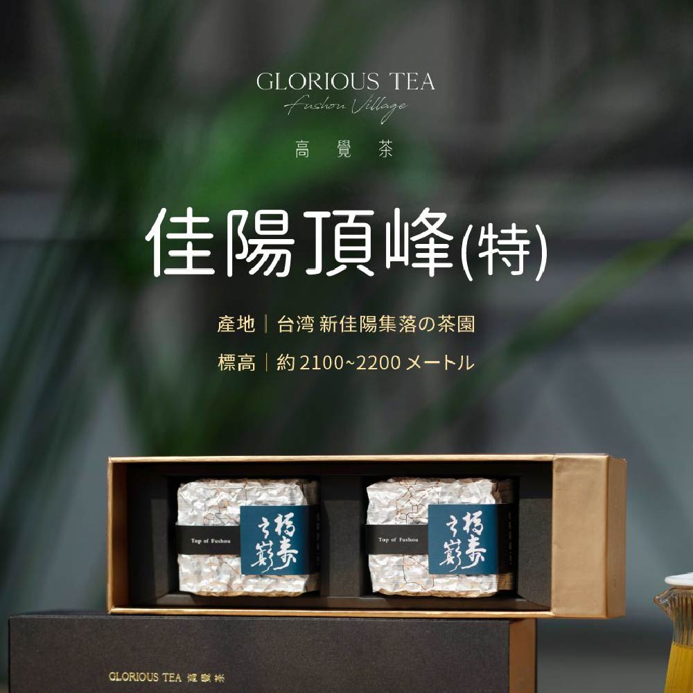 楽天市場】高覺茶 佳陽頂峰(特) 茶葉 37.5g×2袋 冬茶 高山茶 高山